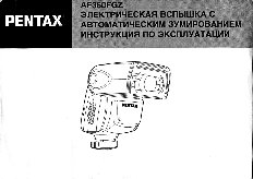 PENTAX AF-360FGZ