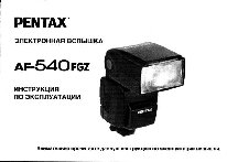 PENTAX AF-540FGZ