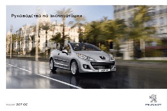 PEUGEOT 207 CC (2011)