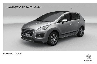 PEUGEOT 3008 (2013)