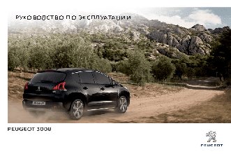 PEUGEOT 3008 (2014)