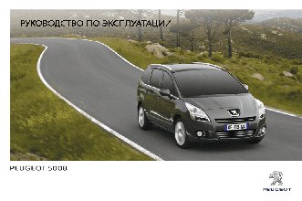 PEUGEOT 5008 (2012)