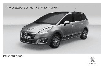 PEUGEOT 5008 (2013)