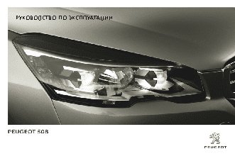 PEUGEOT 508 BL SW (2014)