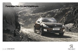 PEUGEOT 508 RXH (2012)