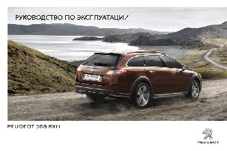 PEUGEOT 508 RXH (2013)