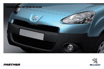 PEUGEOT Partner II VU (2012)