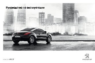 PEUGEOT RCZ (2011)