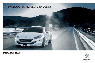 PEUGEOT RCZ (2012)