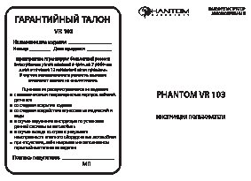 PHANTOM VR103