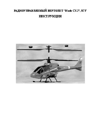 PILOTAGE Blade CX2 RC14058