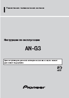 PIONEER AN-G3 д / TV