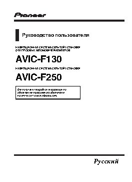 PIONEER AVIC-F130 / AVIC-F250