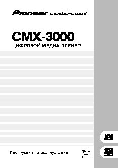 PIONEER CMX-3000