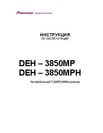 PIONEER DEH-3850MP (MPH)
