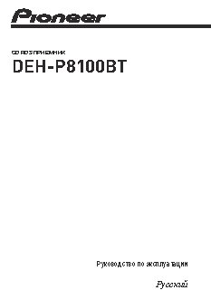 PIONEER DEH-P8100BT