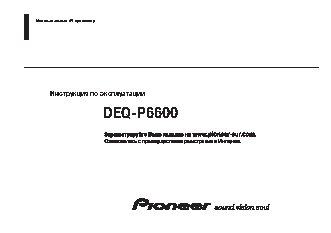 PIONEER DEQ-P6600