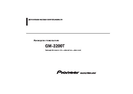 PIONEER GM-3200T