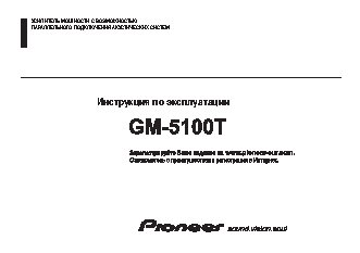 PIONEER GM-5100T