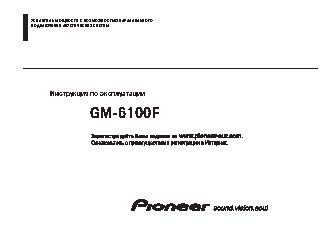 PIONEER GM-6100F