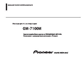 PIONEER GM-7100M
