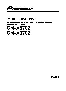 PIONEER GM-A3702