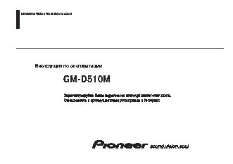 PIONEER GM-D510M