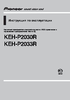 PIONEER KEH-P2030R / KEH-P2033R