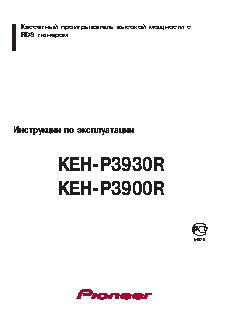 PIONEER KEH-P3900R / KEH-P3930R
