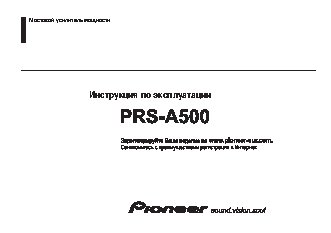 PIONEER PRS-A500