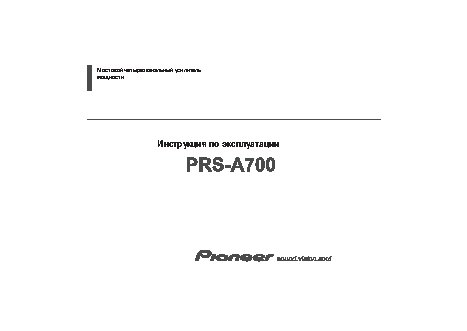 PIONEER PRS-A700