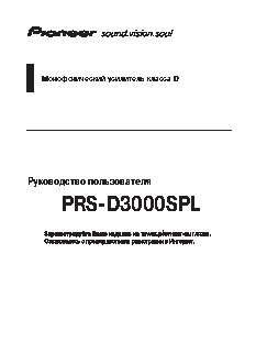 PIONEER PRS-D3000SPL