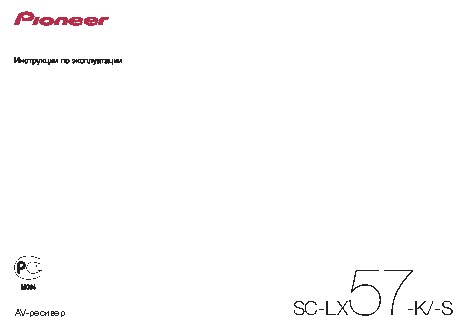 PIONEER SC-LX57