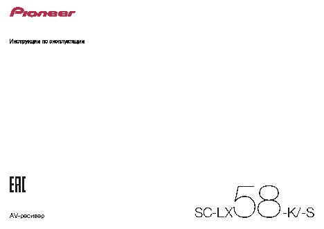 PIONEER SC-LX58-S
