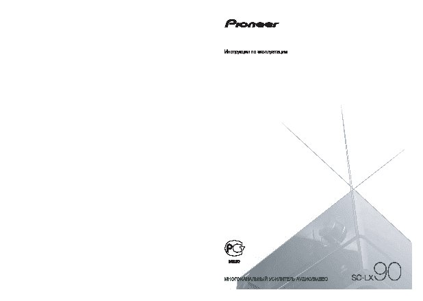 PIONEER SC-LX90