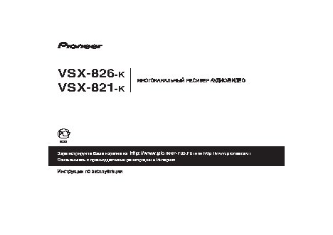 PIONEER VSX-821-K / VSX-826-K