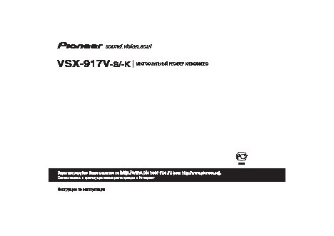 PIONEER VSX-917V