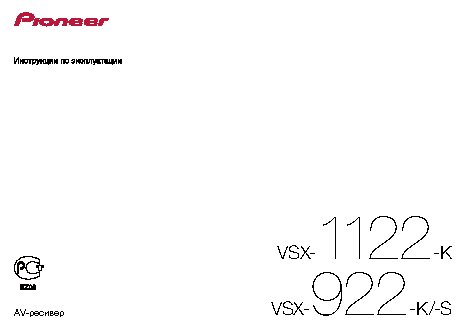 PIONEER VSX-922-K(-S) / VSX-1122-K