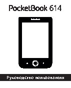 POCKETBOOK 614 (PB614-D-RU)