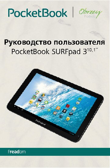 POCKETBOOK SURFpad 3 (10, 1)