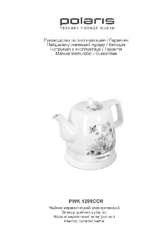 POLARIS PWK 1299CCR