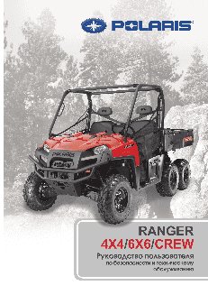 POLARIS RANGER CREW 800 (с опцией EPS) (2012)