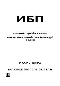 POWERCOM INF -500 / INF-800