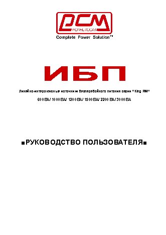 POWERCOM KIN-600AP-RM / KIN-3000AP-RM