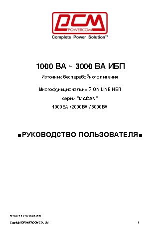 POWERCOM MAS-1000 / MAS-3000