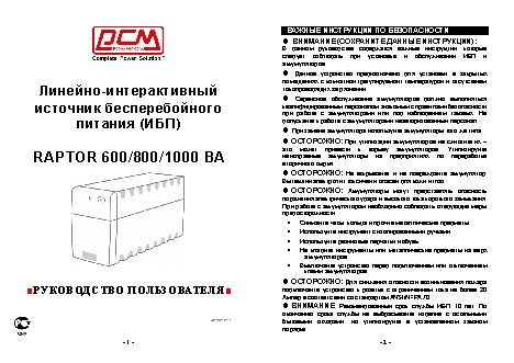 POWERCOM RPT-600AР / RPT-1000AР