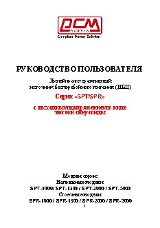 POWERCOM SMART KING PRO+ SPR-1000 / SPR-1500 / SPR-2000 / SPR-3000