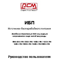 POWERCOM SMK-800A-RM-LCD / SMK-1250A-RM-LCD