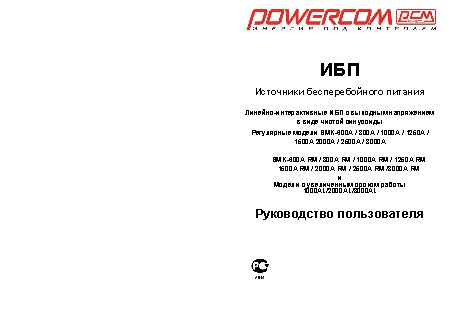 POWERCOM SMK-2500A RM LCD (3U)