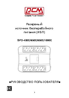 POWERCOM SPD-650E / SPD-850E / SPD-1000E